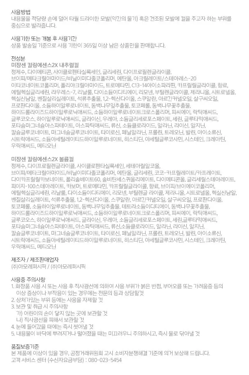 [열보호] 미쟝센 컬링에센스 2X 230ML(볼륨컬/내추럴컬 ) 상세페이지 25